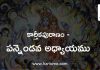 కార్తీక పురాణము – పన్నెండవ అధ్యాయము | Karthika Puranam Twelfth Chapter in Telugu