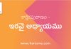 కార్తీక పురాణం – ఇరవై అధ్యాయము | Karthika Puranam 20th Chapter in Telugu