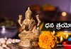 Dhantrayodashi in Telugu | లక్ష్మీ దేవి అనుగ్రహం కోసం ధన త్రయోదశి నాడు ఇలా చేయండి. లక్ష్మీ దేవి అనుగ్రహం కోసం ధన త్రయోదశి నాడు ఇలా చేయండి. | Dhantrayodashi in Telugu.