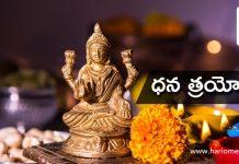 Dhantrayodashi in Telugu | లక్ష్మీ దేవి అనుగ్రహం కోసం ధన త్రయోదశి నాడు ఇలా చేయండి. లక్ష్మీ దేవి అనుగ్రహం కోసం ధన త్రయోదశి నాడు ఇలా చేయండి. | Dhantrayodashi in Telugu.