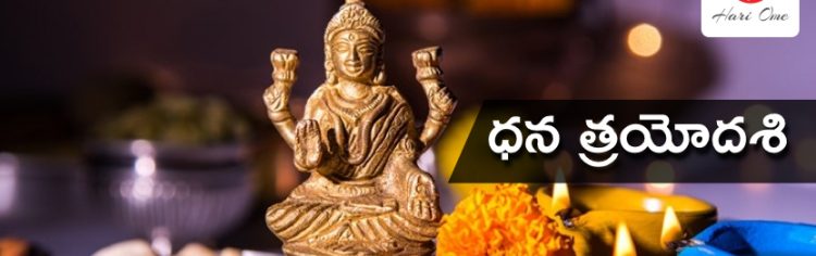 లక్ష్మీ దేవి అనుగ్రహం కోసం ధన త్రయోదశి నాడు ఇలా చేయండి. | Dhantrayodashi in Telugu.