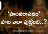 ‘హరివరాసనం’ పాట ఎలా పుట్టింది? | Story Behind Arivarasanam Song