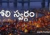 పోలి స్వర్గం నోము యొక్క ప్రాముఖ్యత, పూజా పద్ధతి మరియు ఫలితాలు | Poli Swargam in Telugu