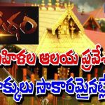 Sabrimala Woman Entry