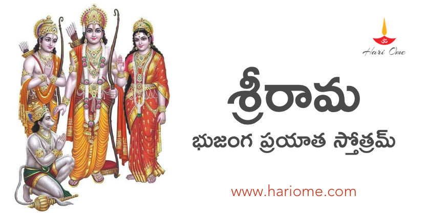 sri rama bhujanga stotram
