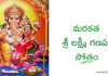 Marakatha Sri Lakshmi Ganapathi Stotram | మరకత శ్రీ లక్ష్మీ గణపతి స్తోత్రం