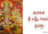 మరకత శ్రీ లక్ష్మీ గణపతి ప్రపత్తిః – Marakatha Sri Lakshmi Ganapathi Prapatti