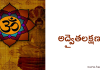 అద్వైతలక్షణం – Advaitha lakshanam