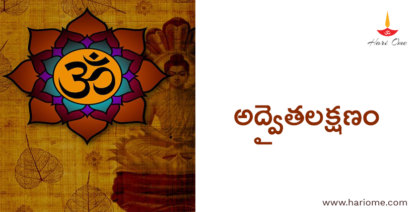 అద్వైతలక్షణం - Advaitha lakshanam