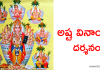 అష్ట వినాయక దర్శనం ? | Ashta Vinayaka Darshanam in Telugu? Ashta Vinayaka Darshanam in Telugu