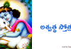 Ashvattha Stotram | అశ్వత్థ స్తోత్రం, aśvattha stōtram