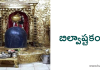 బిల్వాష్టకం ౨ – Bilvashtakam 2