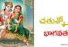 చతుశ్శ్లోకీ భాగవతం – Chatusloki Bhagavatam