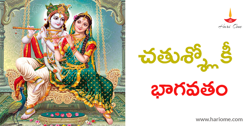 చతుశ్శ్లోకీ భాగవతం - Chatusloki Bhagavatam