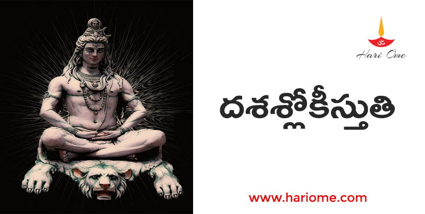  Dasaslokee stuti