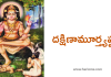 దక్షిణామూర్త్యష్టకం – Dakshinamurthy ashtakam