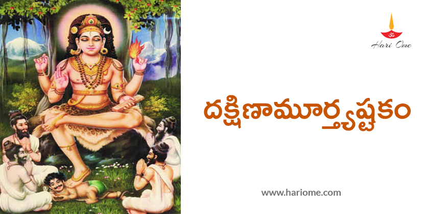 Dakshinamurthy ashtakam