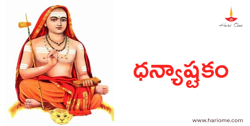 ధన్యాష్టకం - Dhanyashtakam