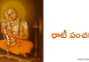 ధాటీ పంచకం – Dhati Panchakam