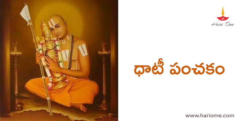ధాటీ పంచకం - Dhati Panchakam