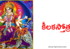 Kilaka Stotram | కీలక స్తోత్రం, Durga Devi Stotras