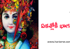 ఏకశ్లోకీ భాగవతం – Eka Sloki Bhagavatham