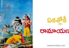 ఏక శ్లోకీ రామాయణం – Eka sloki ramayanam