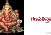 గణపతిస్తవః – Ganapathi stava