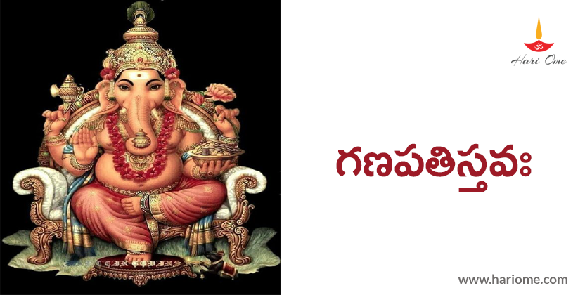  Ganapathi stava