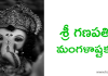 శ్రీ గణపతిమంగళాష్టకం – Sri Ganapathi Mangalashtakam