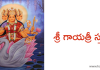 శ్రీ గాయత్రీ స్తుతి – Sri Gayatri Stuti