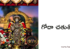 గోదా చతుశ్శ్లోకీ – Goda Chathusloki
