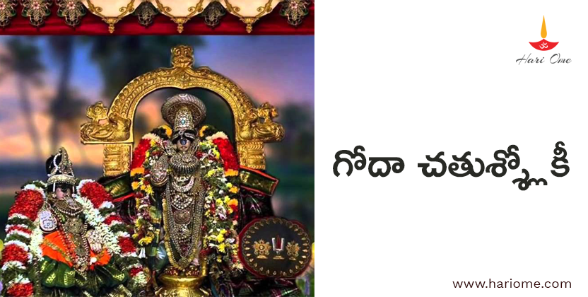 గోదా చతుశ్శ్లోకీ - Goda Chathusloki