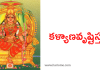 కళ్యాణవృష్టిస్తవః – Kalyanavrishti stava