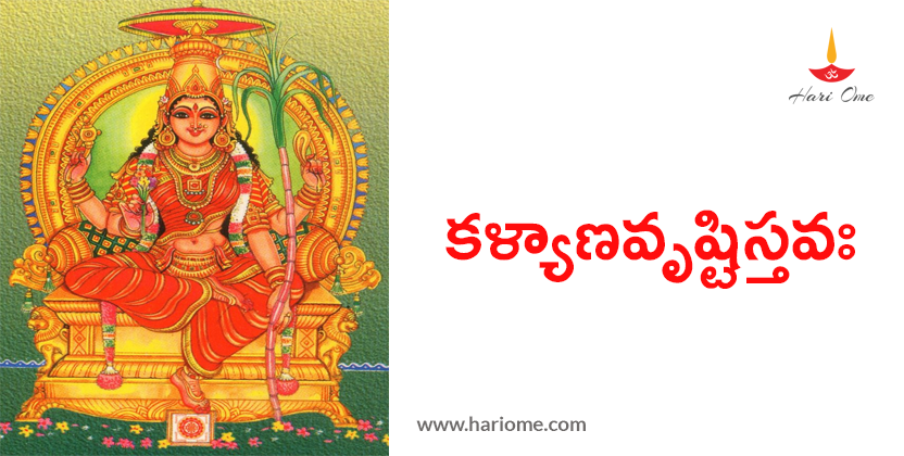 కళ్యాణవృష్టిస్తవః - Kalyanavrishti stava
