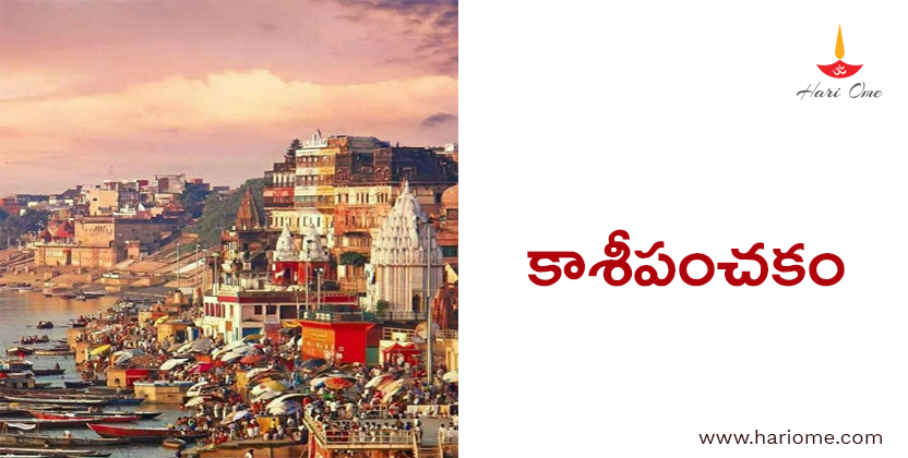 కాశీపంచకం - Kasi panchakam