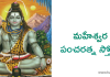 Maheshwara Pancharatna Stotram | మహేశ్వర పంచరత్న స్తోత్రం