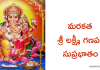 మరకత శ్రీ లక్ష్మీ గణపతి సుప్రభాతం – Marakatha Sri Lakshmi Ganapathi Suprabhatam