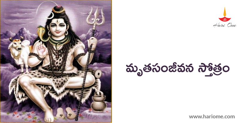 Mritasanjeevani Stotram Lyrics in Telugu