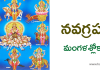 నవగ్రహమంగళశ్లోకాః (నవగ్రహ మంగళాష్టకం) – Navagraha Mangala Sloka (Navagraha Mangalashtakam)
