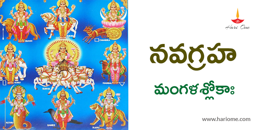 Navagraha Mangala Sloka (Navagraha Mangalashtakam)