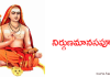 నిర్గుణమానసపూజా – Nirguna manasa puja