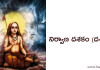 నిర్వాణ దశకం (దశశ్లోకీ) – Nirvana Dasakam