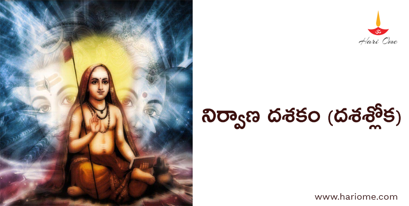 నిర్వాణ దశకం (దశశ్లోకీ) - Nirvana Dasakam