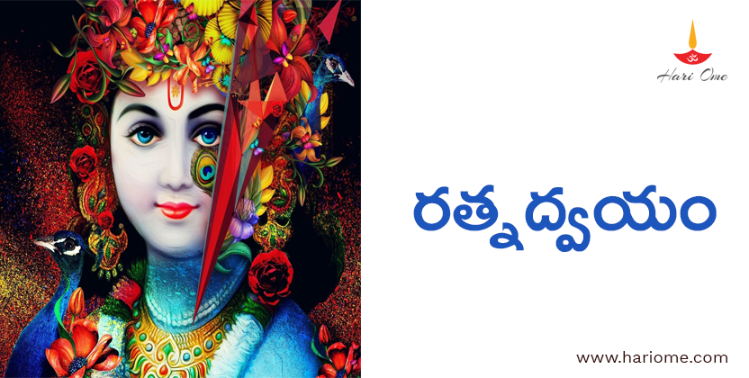 రత్నద్వయం - Ratna dvayam