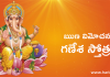 ఋణ విమోచన గణేశ స్తోత్రం – Runa Vimochana Ganesha Stotram in Telugu ఋణ విమోచన గణేశ స్తోత్రం - Runa Vimochana Ganesha Stotram in Telugu