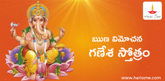 ఋణ విమోచన గణేశ స్తోత్రం – Runa Vimochana Ganesha Stotram in Telugu ఋణ విమోచన గణేశ స్తోత్రం - Runa Vimochana Ganesha Stotram in Telugu