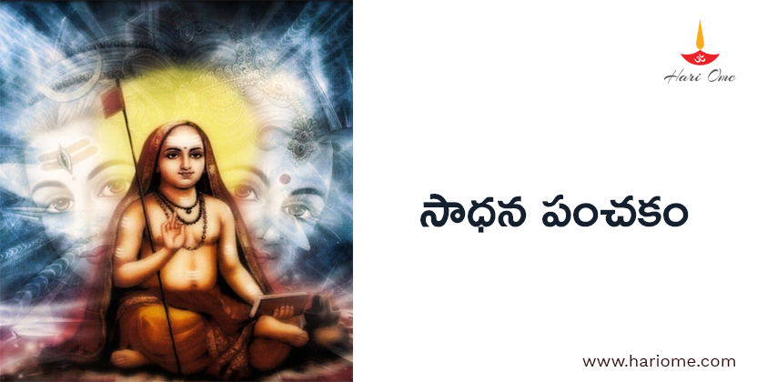 Sadhana Panchakam in Telugu