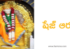 Shirdi Sai Night Shej Aarathi in Telugu | శ్రీ షిర్డీ సాయి బాబా షేజ్ ఆరతి