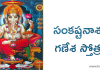 Sankata Nasana Ganesha Stotram | సంకటనాశన గణేశ స్తోత్రం
